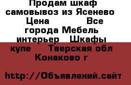 Продам шкаф самовывоз из Ясенево  › Цена ­ 5 000 - Все города Мебель, интерьер » Шкафы, купе   . Тверская обл.,Конаково г.